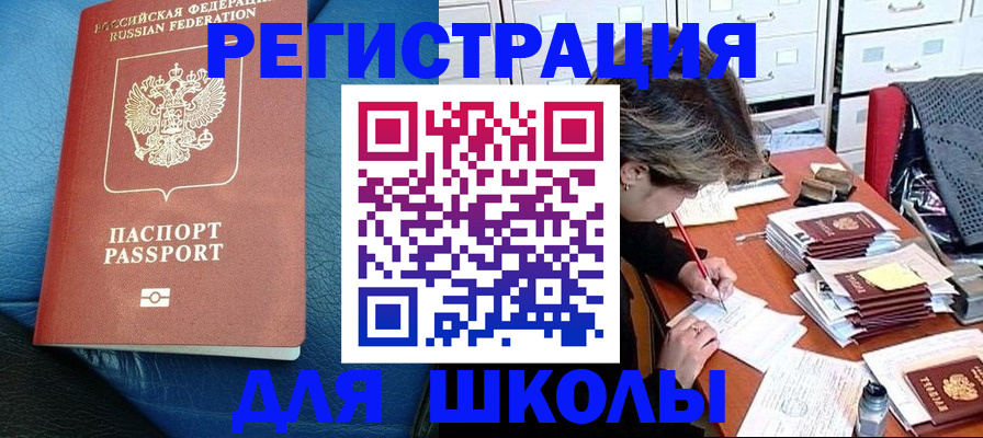 прописка для школы в Сясьстрое